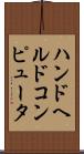 ハンドヘルドコンピュータ Scroll