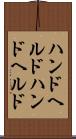 ハンドヘルド Scroll
