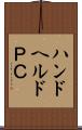 ハンドヘルドＰＣ Scroll