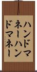 ハンドマネー Scroll