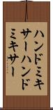 ハンドミキサー Scroll