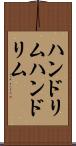ハンドリム Scroll