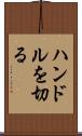 ハンドルを切る Scroll