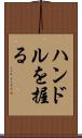 ハンドルを握る Scroll