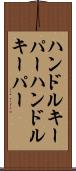 ハンドルキーパー Scroll
