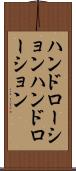 ハンドローション Scroll