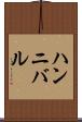 ハンニバル Scroll