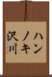 ハンノキ沢川 Scroll