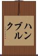 ハンブルク Scroll
