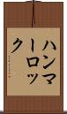 ハンマーロック Scroll