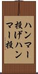 ハンマー投げ Scroll