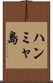 ハンミャ島 Scroll
