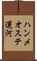 ハンメオステ運河 Scroll