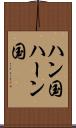 ハン国 Scroll