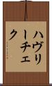 ハヴリーチェク Scroll