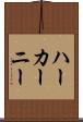 ハーカーニー Scroll