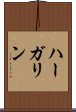 ハーガリン Scroll