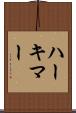 ハーキマー Scroll