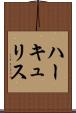 ハーキュリス Scroll