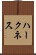 ハークネス Scroll