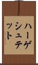 ハーゲシュテット Scroll