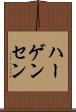 ハーゲンセン Scroll