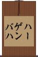 ハーゲンバハ Scroll