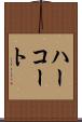 ハーコート Scroll