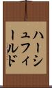 ハーシュフィールド Scroll