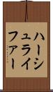 ハーシュライファー Scroll