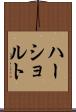 ハーショルト Scroll