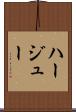 ハージュー Scroll