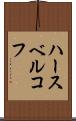 ハースベルコフ Scroll