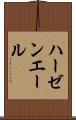 ハーゼンエール Scroll