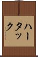 ハータック Scroll