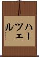 ハーツェル Scroll