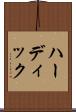 ハーディック Scroll