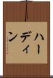 ハーディン Scroll