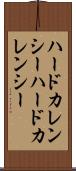 ハードカレンシー Scroll
