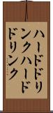 ハードドリンク Scroll