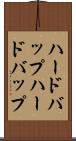 ハードバップ Scroll