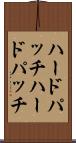 ハードパッチ Scroll