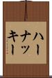 ハーナッキー Scroll