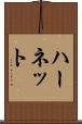 ハーネット Scroll