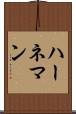 ハーネマン Scroll
