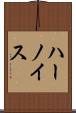 ハーノイス Scroll