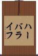 ハーバライフ Scroll