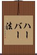 ハーバー法 Scroll