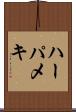 ハーパメキ Scroll
