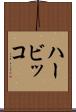 ハービッコ Scroll